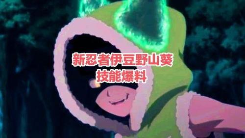 火影忍者野山葵爆料视频,火影忍者幕后故事大曝光