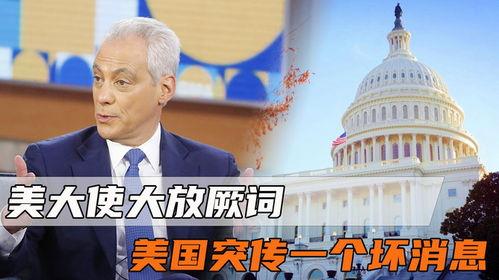 美国大使最新爆料消息,揭秘某国重大秘密！