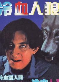 冷血人狼在线观看,在线惊悚悬疑，揭秘人性黑暗面