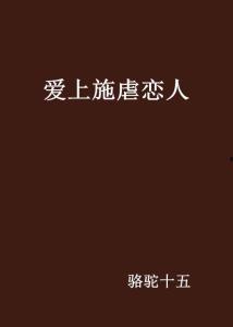 施虐恋人在线观看土豆,土豆独家上线，虐恋情感大剧等你揭秘